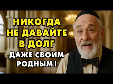 Видео: Что делать, если просят в долг? Вот почему НЕЛЬЗЯ помогать деньгами даже самым близким людям!