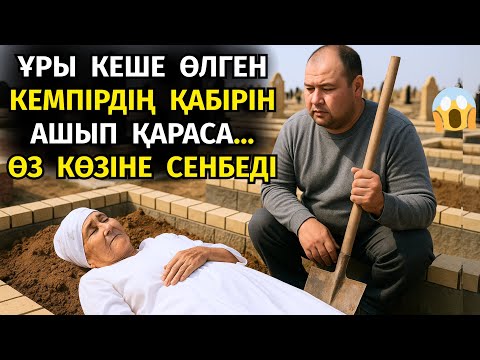 Видео: 😱КЕШЕ ӨЛГЕН КЕМПІРДІ ЖЕРЛЕГЕН БАЛАСЫ ҚАБІРІН АШЫП КӨРМЕК БОЛАДЫ, АШЫП ҚАРАСА ҚАБІРДЕ МӘЙІТ ЖОҚ...
