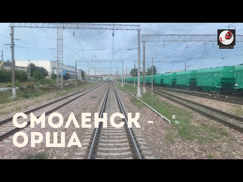 Видео: Смоленск - Орша (Мос. ж.д., Бел. ж.д., РЖД, БЧ)