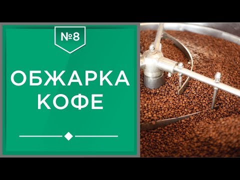 Видео: Обжарка кофе | Как и на чем обжаривают кофейные зерна☕