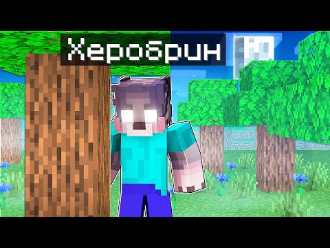 Видео: Я 100% СТАЛ ХЕРОБРИНОМ В МАЙНКРАФТЕ ! ТРОЛЛИНГ ЛОВУШКА