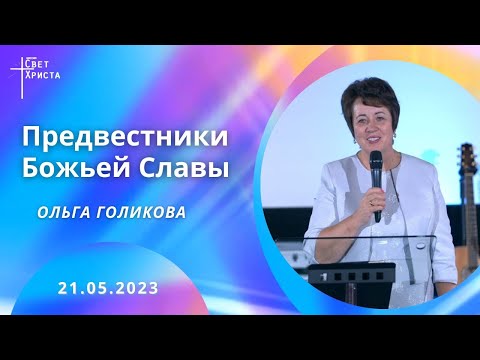 Видео: Предвестники Божьей славы. Ольга Голикова. 21 мая 2023 года