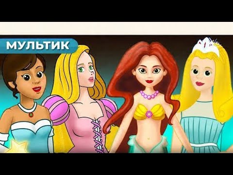 Видео: Спящая Красавица и 4 Истории Принцесс 👑 | Сказки для детей | Анимация и Мультфильмы