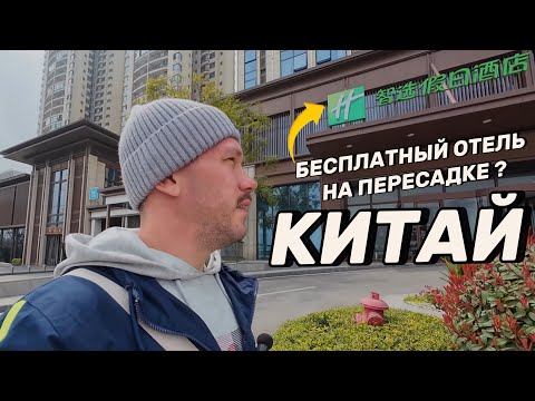 Видео: НЕ ОЖИДАЛ ЭТОГО В КИТАЕ ! Бесплатный отель от авиакомпании