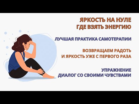 Видео: Апатия. Возвращаем себе радость и чувственность уже с 1-го раза. Лучшее упражнение для самотерапии.