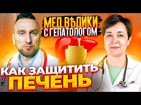 Видео: Жировой гепатоз. Гепатолог Тэя Розина и @Доктор Утин о защите печени