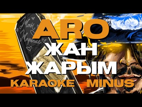 Видео: Арман Сейтжаппар (ARO) - Жан-жарым. [Караоке, минус, текст]