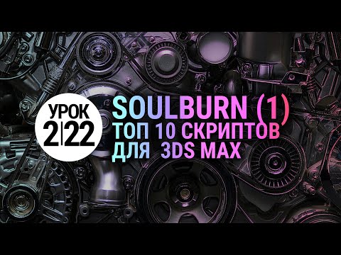 Видео: Урок 3d max 2.22 | Лучшие скрипты для 3ds max (Soulburn scripts) Часть 1.