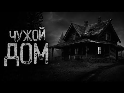 Видео: НЕ ЛЕЗЬ В ЧУЖОЙ ДОМ ПОСЛЕ 00:00  | Страшные истории на ночь. Мистика. Страшилки. Ужасы