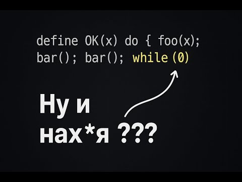 Видео: Нюансы макросов C/C++; Зачем do{} while(0);