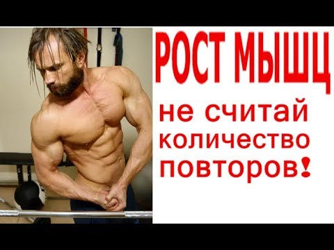 Видео: Сколько Повторений Для Роста Мышц?! Перестань Считать!