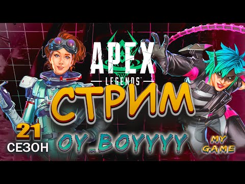 Видео: СТРИМ  в APEX LEGENDS  | №19 |  21 сезоне |