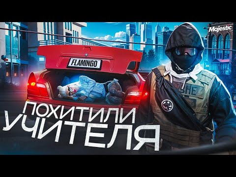 Видео: ПОХИТИЛИ УЧИТЕЛЯ И БЫЛИ НАКАЗАНЫ | ШКОЛЬНАЯ ВИКТОРИНА в GTA5 на MAJESTIC RP | ВЫПУСК 2