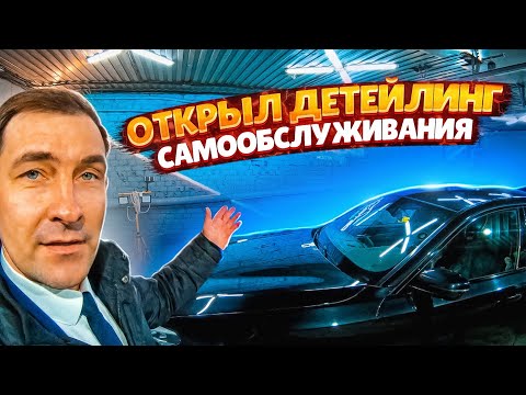 Видео: ОТКРЫЛ ДЕТЕЙЛИНГ САМООБСЛУЖИВАНИЯ/УСПЕШНЫЙ ТАКСИСТ