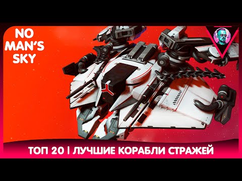 Видео: 20 лучших кораблей стражей | Best sentinel ships | No Man's Sky