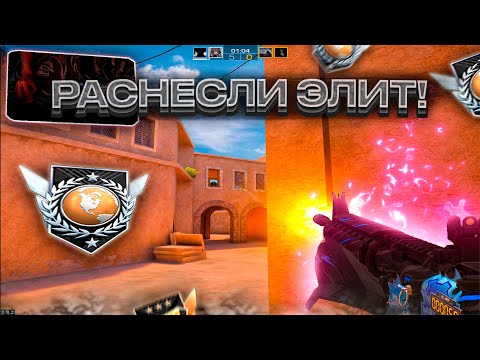 Видео: РАЗНЕСЛИ ЭЛИТ в СОЮЗНИКАХ, НО ОНИ ПОЧТИ НАС... Демка 🔥 | Standoff 2