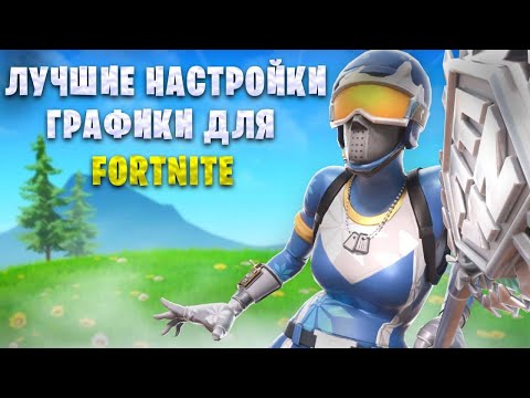 Видео: Лучшие настройки графики для идеальной картинки в Fortnite! | Будь как про