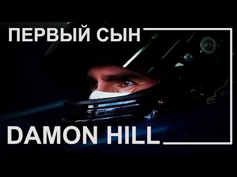 Видео: Деймон Хилл - Первый сын | ОБЗОР карьеры пилота Формулы 1