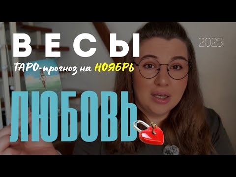 Видео: ВЕСЫ - ЛЮБОВНЫЙ ТАРО ПРОГНОЗ НА НОЯБРЬ 2025 года от Mary Huanovna 
