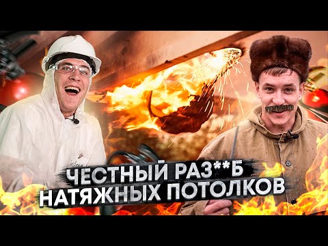 Видео: Вся правда о натяжных потолках