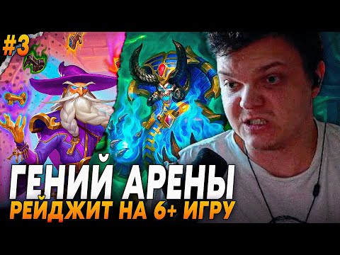 Видео: Сильвернейм: ПОПАЛСЯ ПРОТИВ ГЕНИЯ АРЕНЫ - ГОРИТ НА ИГРУ ЗА ТОПДЕКИ ЧАСТЬ 3 | Silvername Hearthstone