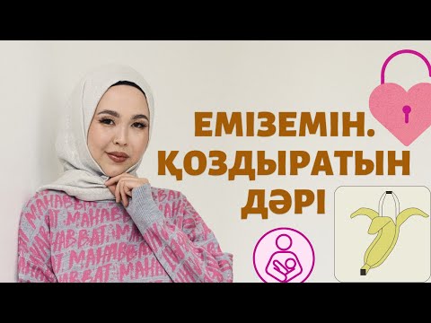 Видео: Емізетін әйелге қоздыратын дәрі