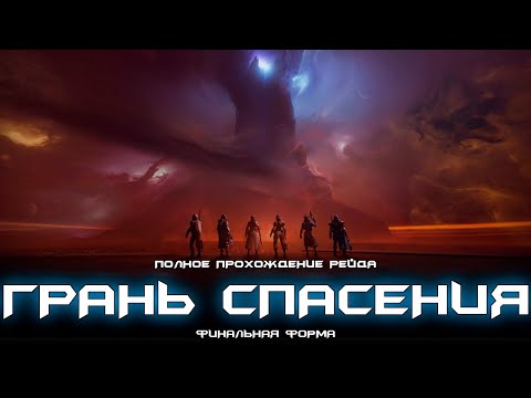 Видео: Полное прохождение рейда Грань Спасения. [Destiny 2]