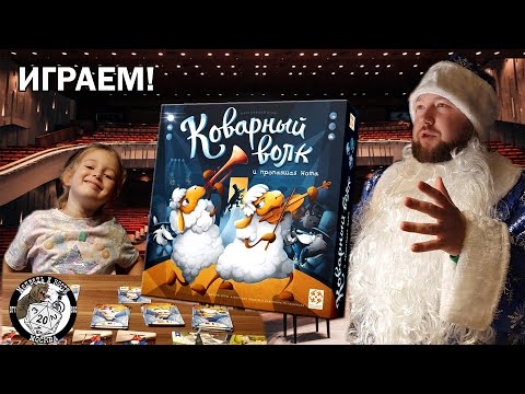 Видео: Коварный волк и пропавшая нота ►Детский детектив ► ИГРАЕМ в настольную игру #настолки #дети