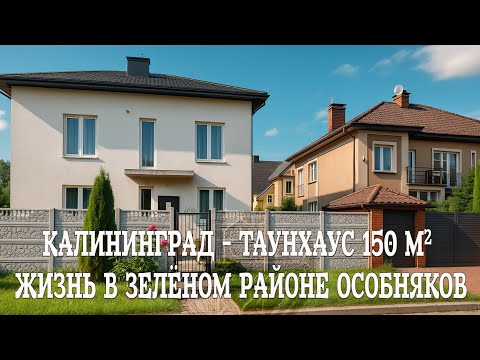 Видео: Калининград — Таунхаус В "районе Писателей" Тихо, Зелено, Солидно