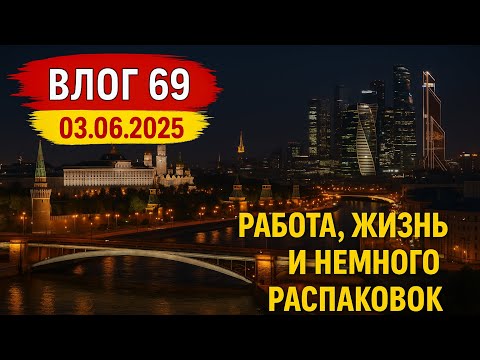 Видео: Вернулся после завала на работе. Влог 69