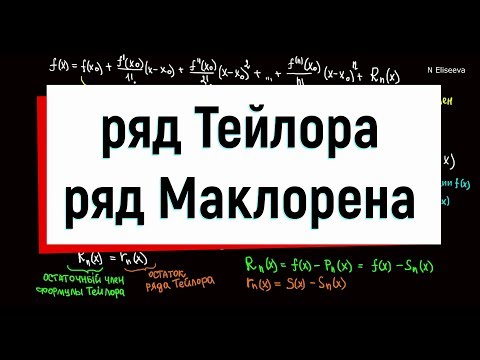 Видео: 10. Ряд Тейлора. Ряд Маклорена