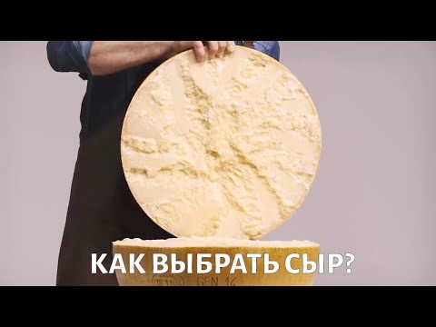 Видео: Как выбрать СЫР?