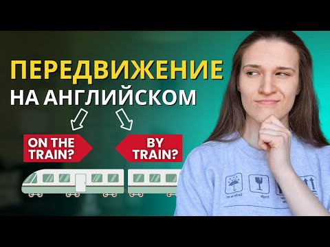 Видео: Английский в Дороге: Грамматика и Лексика по теме ТРАНСПОРТ