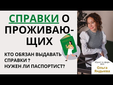 Видео: СПРАВКИ о ПРОЖИВАЮЩИХ - кто обязан их выдавать + паспортист в МКД - почему он НЕ НУЖЕН!