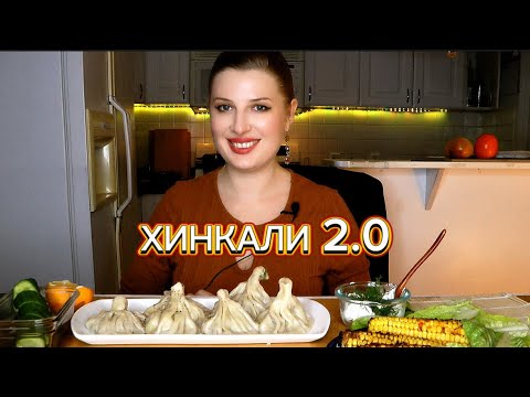 Видео: МУКБАНГ. ХИНКАЛИ. АСМР. ГРУЗИНСКАЯ КУХНЯ. MUKBANG. ASMR. GEORGIAN FOOD #мукбанг #mukbang #georgia