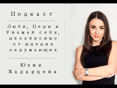 Видео: Подкаст: Люби, Цени и Уважай себя, независимо от мнения окружающих. Юлия Хадарцева Расстановщик.