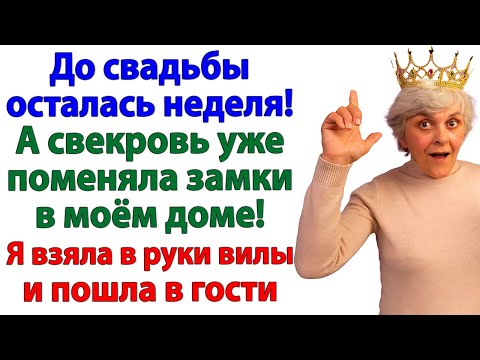 Видео: Свекровь влезла в мой дом! Я показала её место у мусорки!