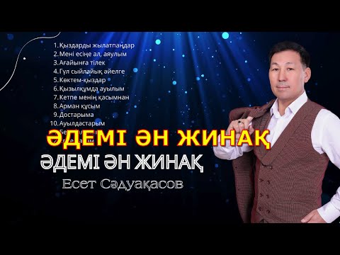 Видео: Бұл әнді тыңдай бергің келеді Есет Сәдуақасов - Әдемі ән жинақ