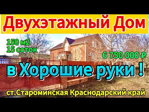 Видео: 🏡Продаётся дом 150м2🦯15 соток🦯газ🦯вода🦯6 750 000 ₽🦯станица Староминская🦯89245404992 Виктор С🌴