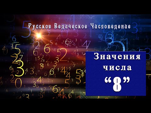 Видео: Метафизические значения числа 8.