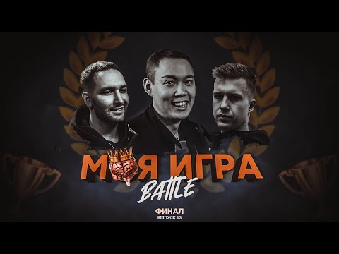 Видео: МОЯ ИГРА #13 ФИНАЛ (МЦ ПОХОРОНИЛ, R1FMABES, HALLOWEEN)