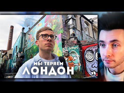 Видео: ХЕСУС СМОТРИТ: КАК ПОГИБАЕТ ЛОНДОН