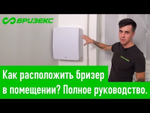 Видео: Как расположить бризер в помещении? Монтаж бризера TION и Ballu Air Master. Полное руководство.
