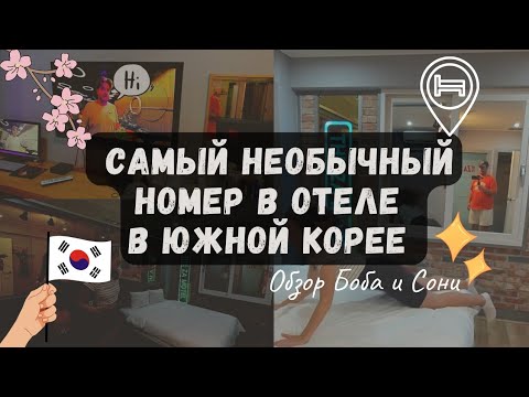 Видео: Обзор самого необычного номера в отеле Южной Кореи  город Гванджу