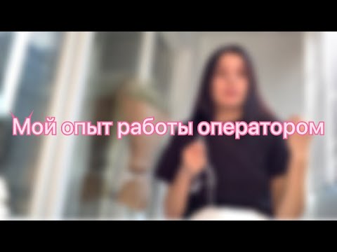 Видео: Опыт работы оператором колл центра