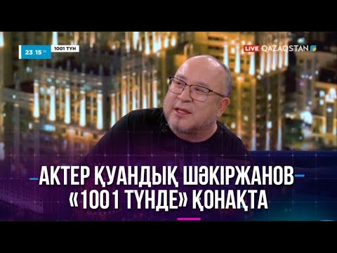 Видео: Актер Қуандық Шәкіржанов «1001 түнде» қонақта