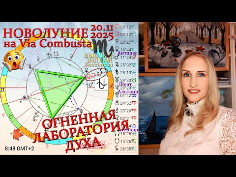 Видео: Новолуние 20.11.2025: Скорпион и Змееносец - ЯД Via Combusta! потрясения озарения Алхимический огонь