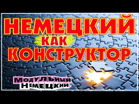Видео: НЕМЕЦКИЙ КАК КОНСТРУКТОР