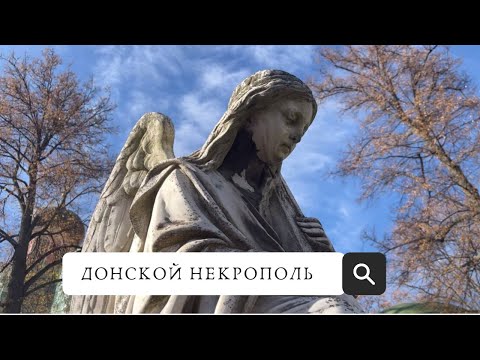 Видео: Донской некрополь.