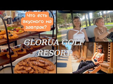 Видео: VLOG: Glory Golf Resort: Что есть на завтрак и как прокатиться на машинке прямо в отеле!